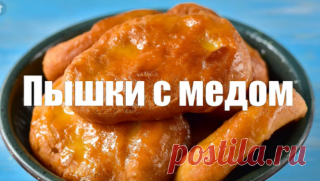 Пышки с мёдом