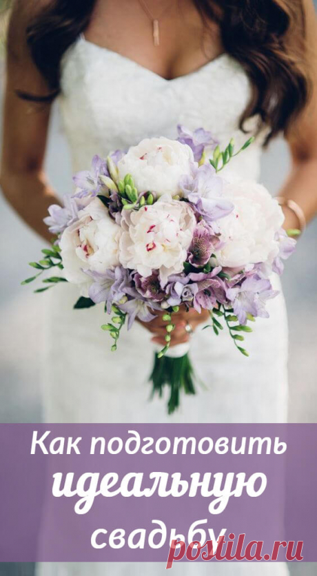 Как подготовить идеальную свадьбу. Свадьба на русском. Свадебные идеи. Свадьба советы. Статьи о свадьбе. Свадьба своими руками. Свадьба 2018. Свадебное #свадьба