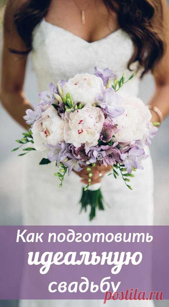 Как подготовить идеальную свадьбу. Свадьба на русском. Свадебные идеи. Свадьба советы. Статьи о свадьбе. Свадьба своими руками. Свадьба 2018. Свадебное #свадьба