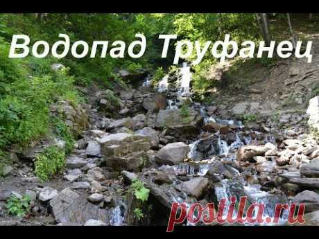 Водопад Труфанец еще одно чудо Карпат
Это самый высокий водопад, находящийся в Закарпатье! Вода здесь ниспадает с высоты 36 метров, образуя систему из 5 живописных каскадов.

Поток, который в низменности становится шумным водопадом, начинает вытекать на высоте порядка 1720 метров над уровнем моря, с юго-восточных склонов Свидовца. Перед тем как упасть в Чёрную Тису, поток Труфанец преодолевает около 3 км по горам, и еще 230 м течет под землей.