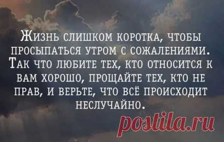 Открытка дня: жизнь слишком коротка, чтобы просыпаться с сожалениями Кликайте на фото, чтобы прочитать ⤴