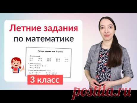 Летние задания по математике 3 класс