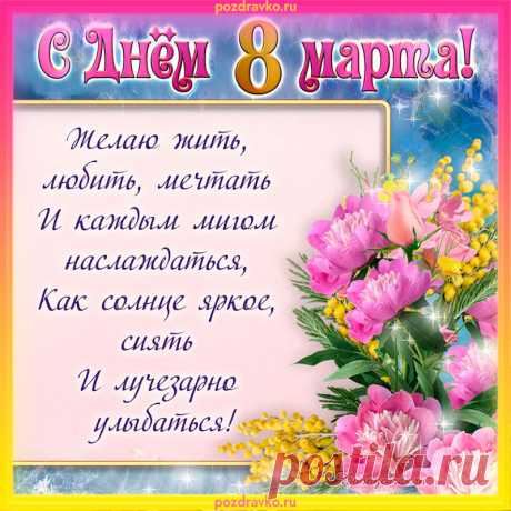 Открытка с днем 8 марта с поздравлением Открытка с днем 8 марта с поздравлением. Скачать бесплатно или отправить картинку.