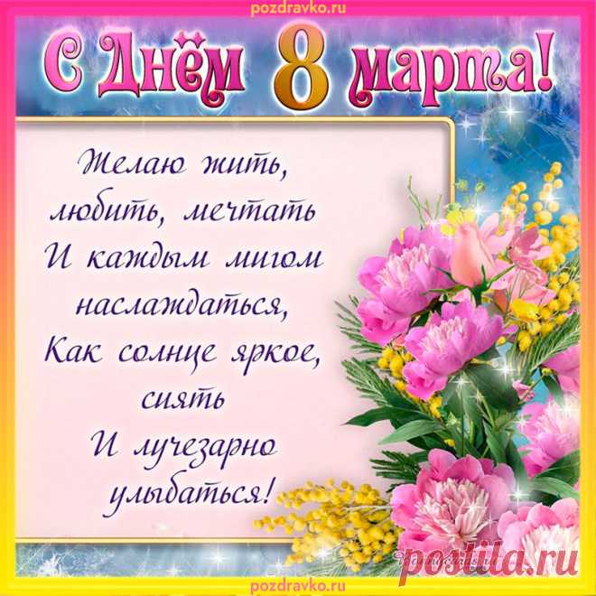 Открытка с днем 8 марта с поздравлением Открытка с днем 8 марта с поздравлением. Скачать бесплатно или отправить картинку.