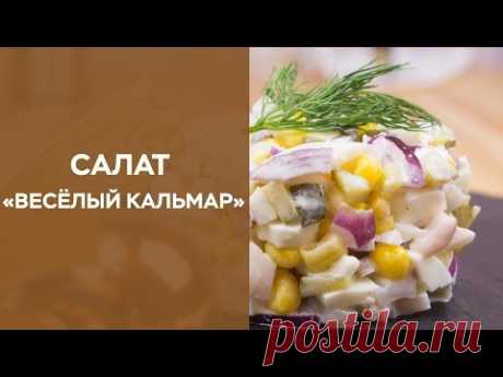 Салат «Веселый кальмар» - YouTube
