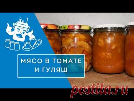 Белорусский гуляш и мясо в томате в электроавтоклаве "Домашний стандарт"