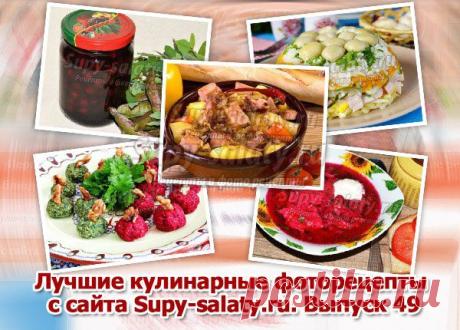 Лучшие кулинарные фоторецепты с сайта Supy-salaty.ru. Выпуск 49 » Сайт супы и салаты, рецепты, фоторецепты, блюда из мяса, блюда из рыбы, блюда из овощей, выпечка, торты, напитки, джемы, варенье, десерты
