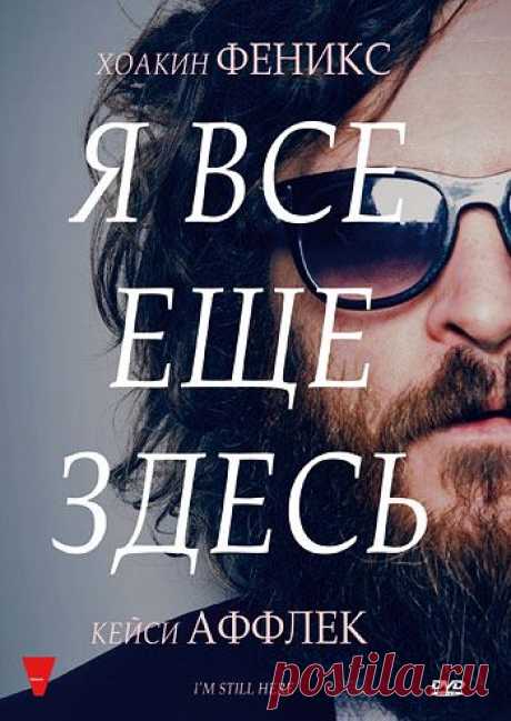 Я все еще здесь. Потерянный год Хоакина Феникса (2010)