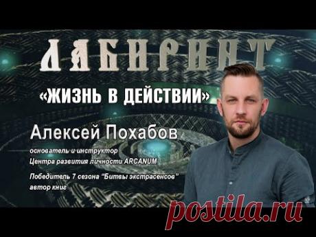 НУМЕРОЛОГИЯ | ЛАБИРИНТ | Жизнь в действии | Алексей Похабов