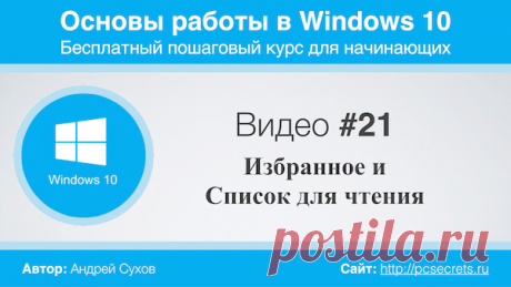 Избранное браузера | Компьютер для начинающих. Обучение работе на компьютере