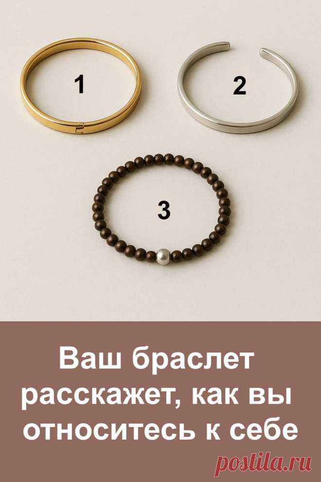 Красивый психологический тест с браслетами откроет скрытые стороны вашей личности. Наш выбор всегда связан с внутренними чувствами, даже если речь идёт о простом украшении. Каждый браслет отражает определённое отношение к себе и к жизни. Пройдите тест и загляните в глубину своей души, чтобы понять, как вы воспринимаете себя, какие качества в себе цените и чего ждёте от будущего.