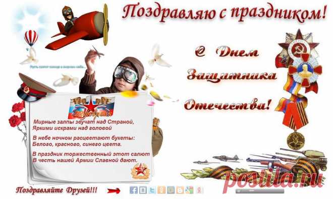 Поздравление для наших защитников отечества.
С наступающим Праздником наши Защитники Отечества! Для вас моя Музыкальная открытка!
#23_февавля,#праздник.#хороший_день,#поздравление,#музыкальная_открытка,