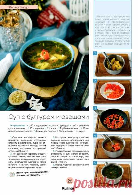Суп с булгуром и овощами