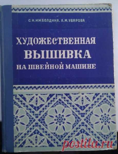 Книга Художественная вышивка на швейной машине | Вышивка. Работы пользователей