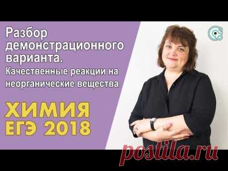 ЕГЭ по Химии 2018. Качественные реакции на неорганические вещества - YouTube