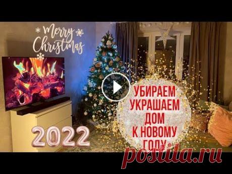 В этом видео будем убирать и украшать дом к Новому Году, показываем новогодний декор, и украшаем елку. Покажу вам предновогоднюю уборку и Мотивацию на...