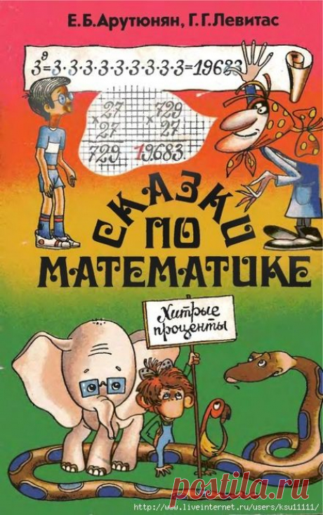 Сказки по математике