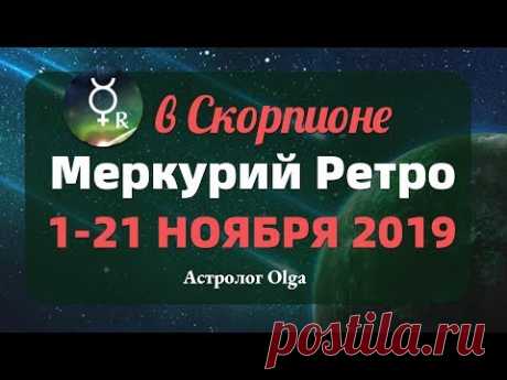 Еще один шанс! МЕРКУРИЙ ретро в СКОРПИОНЕ 1-21 ноября 2019. ГОРОСКОП. Астролог Olga