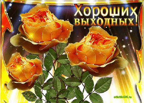 Хороших выходных! - Бесплатные Открытки на otkritkiok.ru