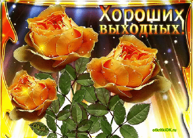 Хороших выходных! - Бесплатные Открытки на otkritkiok.ru