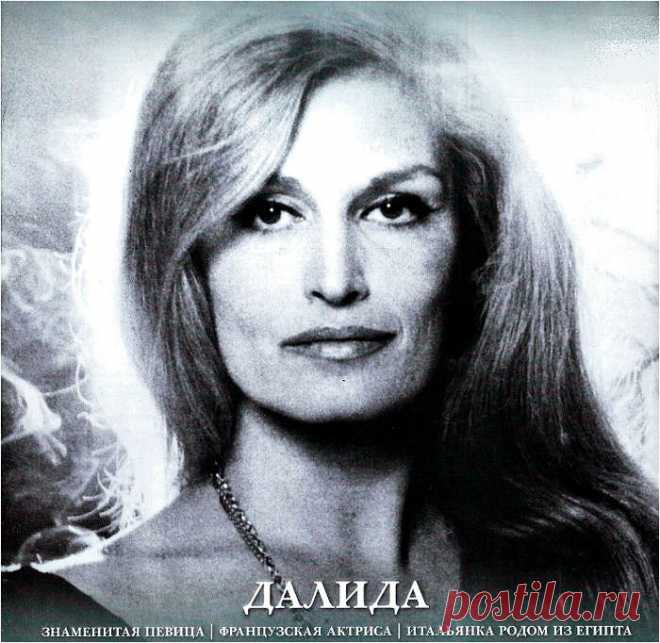 Далида.