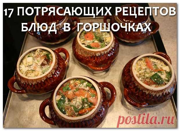 17 потрясающих рецептов блюд в горшочках | БУДЕТ ВКУСНО!