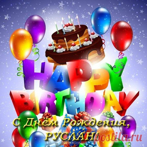 Картинки «С днем рождения, Руслан!» (26 фото) ⭐ Забавник