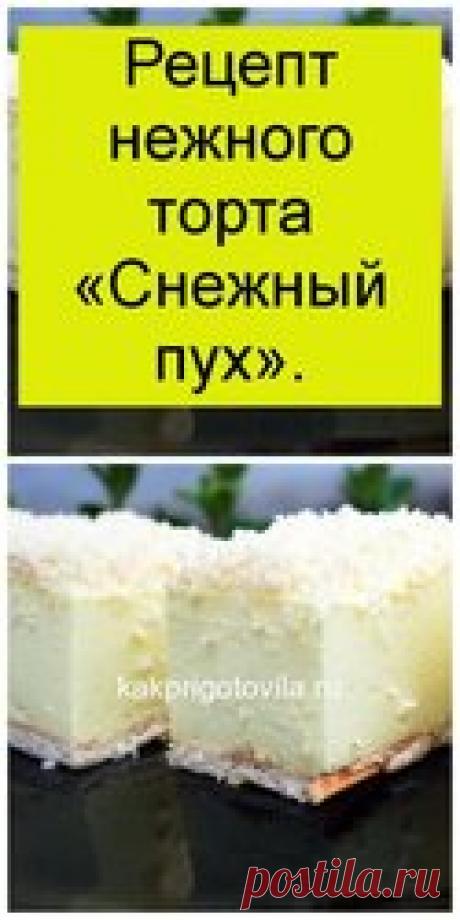 Рецепт нежного торта «Снежный пух».  Торт не нужно выпекать, но его вкус не оставит равнодушным никого! Нежный, легкий и безумно вкусный десерт покорит вас с первого укуса! Продукты, которые нужны:  100 г или 12 штук печенья крекер квадратной формы;  400 мл воды;  Две пачки лимонного желе;  Пол кило мягкого творога;  250 мл сметаны с высокой жирностью;  10 г ванильного сахара;  Три ст. л. сахарной пудры;  35 г масла сливочного;  70 г кокосовой стружки;  35 г сахара.