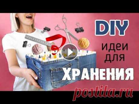 Простые ИДЕИ для ОРГАНИЗАЦИИ ХРАНЕНИЯ. Органайзеры своими руками. МУСОР В ДЕЛО DIY. Всем большой привет!!! Сегодня займемся организацией хранения рабочего места, сделаем несколько простых органайзеров и приберем ткани. Все это будем д...