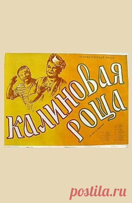Калиновая Роща (1953)
