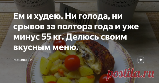 Ем и худею. Ни голода, ни срывов за полтора года и уже минус 55 кг. Делюсь своим вкусным меню. Меню 12.11.2019