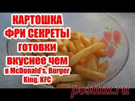 Картошка ФРИ  Вкуснее чем в McDonald's, Burger King, KFC  Секреты приготовления