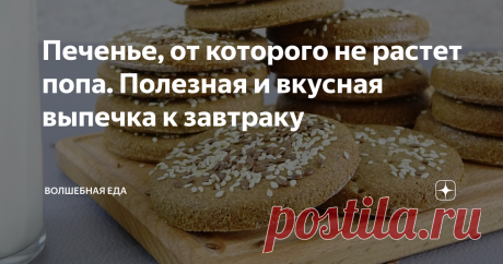 Печенье, от которого не растет попа. Полезная и вкусная выпечка к завтраку Все любят выпечку, но не все могут себе ее позволить, так как у многих она откладывается на животе и не только, в виде складочек. Именно для этих людей тоже есть вкусная выпечка. И ее можно смело кушать на завтрак, ничего не опасаясь. Я часто готовлю такие печеньки-лепешки для своих девочек. Заинтересовались? Тогда вперед, на мою кухню, где я расскажу и покажу, как приготовить полезное печенье к