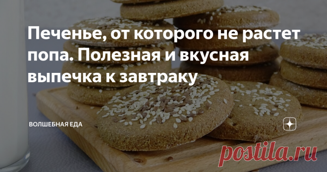 Печенье, от которого не растет попа. Полезная и вкусная выпечка к завтраку Все любят выпечку, но не все могут себе ее позволить, так как у многих она откладывается на животе и не только, в виде складочек. Именно для этих людей тоже есть вкусная выпечка. И ее можно смело кушать на завтрак, ничего не опасаясь. Я часто готовлю такие печеньки-лепешки для своих девочек. Заинтересовались? Тогда вперед, на мою кухню, где я расскажу и покажу, как приготовить полезное печенье к