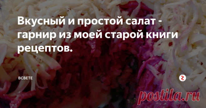 Вкусный и простой салат - гарнир из моей старой книги рецептов. Этот салат - прекрасная альтернатива овощному гарниру.  Рецепт, как и предыдущий, принесен мамой с работы, страшно подумать, около 30 лет назад во времена СССР. И всегда сметался со стола в первую очередь. На какое-то время он подзабылся. но вот сегодня решила вспомнить о нем. потому что он действительно очень вкусный.