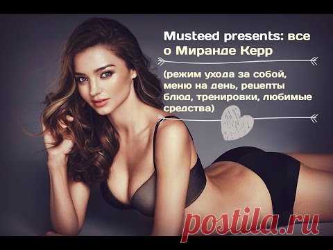 MUSTEED: Musteed presents: все о Миранде Керр (меню на день, рецепты блюд, тренировки, любимые средства)