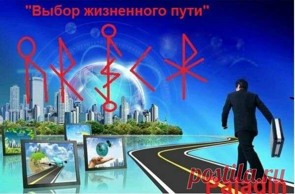 Став «Выбор жизненного пути»
Автор: Paladin

Описание Автора: 

Создан для того , чтоб найти новое направление в работе, бизнесе, в творчестве. В общем найти себя!

Соль+Уруз энергия , толчок к переменам. 
Райдо+Наутиз новый путь, 
Наутиз не даёт сбиться с пути , принудительно возвращая на нужное направление пути. 
2Соль+Эйваз+ Совило трансформируют сами мысли человека его восприятия и событийный ряд вокруг него, тем самым он легко подстраивается под новые события и переме...