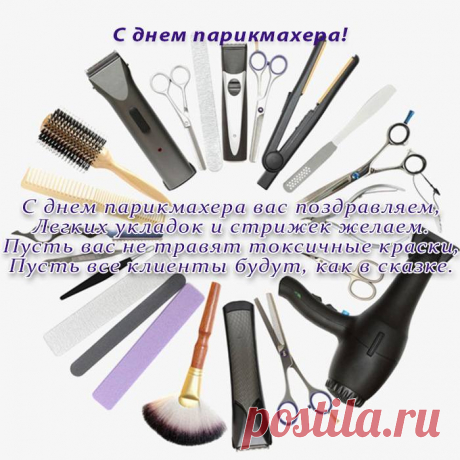 Парикмахер, мастер стрижки,
Поздравляю в праздник твой,
Легко справиться желаю
Тебе с гривой я любой.