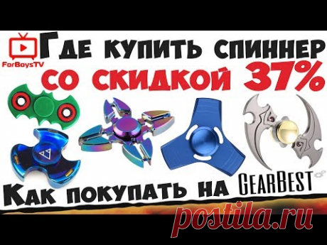 Fidget Spinners – это тренд 2017 года! Они пользуются огромной популярностью во всем мире. Спиннеры превосходно развивают мелкую моторику пальцев рук, снимают стресс и способствуют концентрации внимания. В видео, как купить крутой спиннер со скидкой 37%.