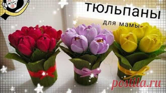ПОДАРОК для МАМЫ своими руками/ЦЮЛЬПАНЫ к Дню Матери//GIFT FOR MOM DIY