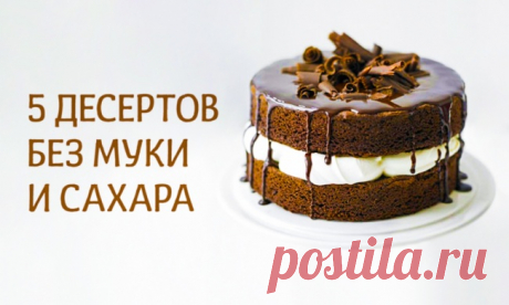 5 десертов без муки и сахара
