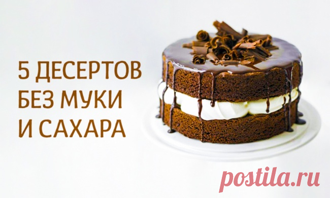 5 десертов без муки и сахара