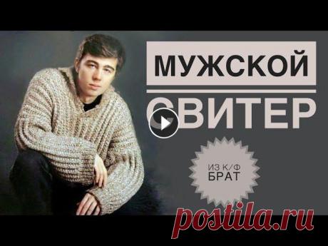Свитер Брат / Мужской свитер спицами / Свитер из фильма Брат 2 / Свитер Бодрова Вяжу на стандартный М размер. Оверсайз. Подписывайся, чтобы не пропускать новые видео. Будем вязать вместе) Telegram: Youtube: Yandex Дзен: Pinterest:...