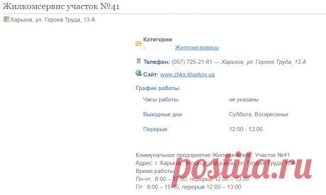 Жилкомсервис участок №41 — Топ Портал Харьков
