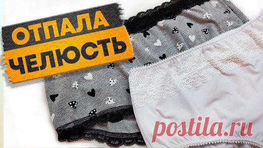 Любовь Рулевская | После слов цыгана нижнее бельё начала шить себе сама. Трусы высокой посадки с эластичным кружевом и плоскими швами