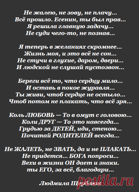 He жалею, не зову, не плачу…