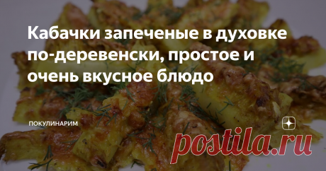 Кабачки запеченые в духовке по-деревенски, простое и очень вкусное блюдо