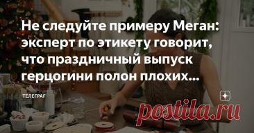 Не следуйте примеру Меган: эксперт по этикету говорит, что праздничный выпуск герцогини полон плохих советов Статья автора «Телеграf» в Дзене ✍: Любопытный взгляд на праздничный выпуск "С любовью, Меган" дает эксперт по этикету Лора Виндзор.