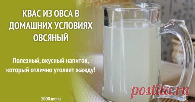 Квас из овса в домашних условиях Овсяный рецепт с фото пошагово Полезный, вкусный напиток, который отлично утоляет жажду!