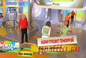 Елена Малышева: "Гемморой уходит мгновенно! Поразительное открытие в лечении геммороя".